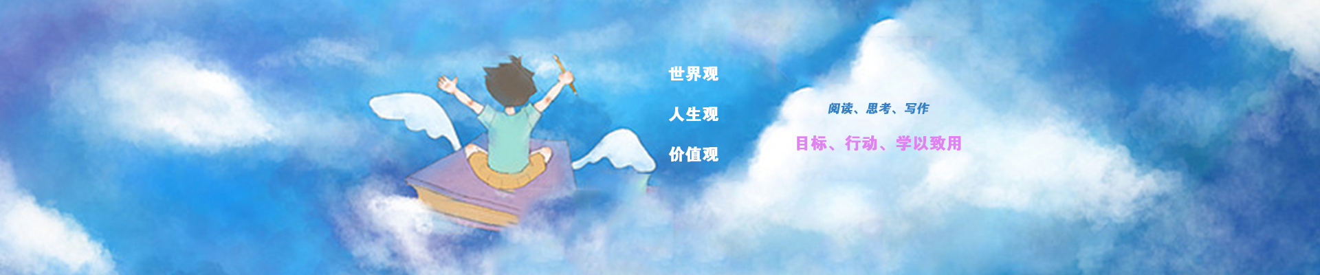世界观,人生观,价值观;阅读、思考、写作;目标、行动、学以致用